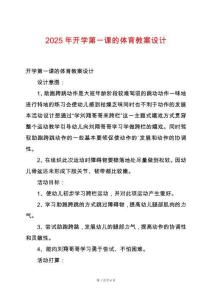 2025年開學(xué)第一課的體育教案設(shè)計(jì)