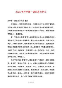 2025年開學(xué)第一課的啟示作文