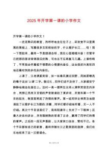 2025年開學(xué)第一課的小學(xué)作文