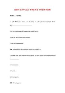 國(guó)家開(kāi)放大學(xué)2025年商務(wù)英語(yǔ)4綜合測(cè)試答案