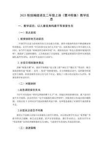 2025秋統編版語文二年級上冊《曹沖稱象》教學反思 (詳細版)