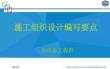 施工組織設(shè)計編制準(zhǔn)備內(nèi)容及要求