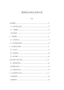 建筑機(jī)電安裝支吊架方案（43頁(yè)）