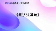 2025年初級會計職稱考試《經濟法基礎》第一章 總論