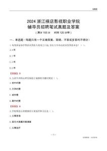 2024浙江橫店影視職業(yè)學院輔導員招聘筆試真題及答案