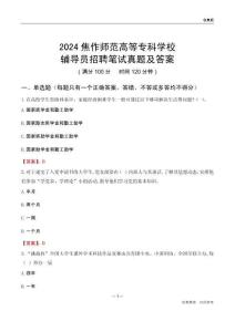 2024焦作師范高等?？茖W(xué)校輔導(dǎo)員招聘筆試真題及答案