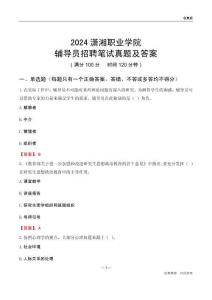 2024瀟湘職業(yè)學(xué)院輔導(dǎo)員招聘筆試真題及答案