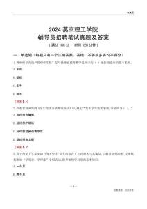 2024燕京理工學(xué)院輔導(dǎo)員招聘筆試真題及答案
