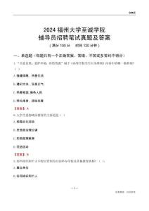 2024福州大學(xué)至誠學(xué)院輔導(dǎo)員招聘筆試真題及答案