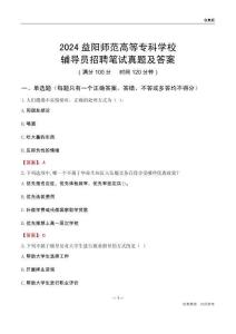 2024益陽師范高等?？茖W(xué)校輔導(dǎo)員招聘筆試真題及答案