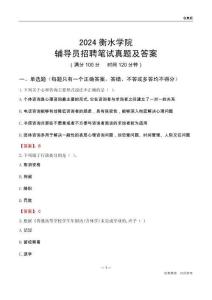 2024衡水學(xué)院輔導(dǎo)員招聘筆試真題及答案