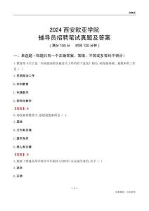 2024西安歐亞學(xué)院輔導(dǎo)員招聘筆試真題及答案
