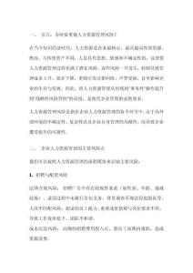 論企業(yè)人力資源管理風(fēng)險防范
