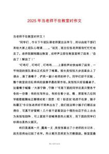 2025年當(dāng)老師不在教室時作文