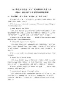 2025年秋滬外教版 (2024）初中英語(yǔ)八年級(jí)上冊(cè)（期中）綜合詞匯句子專項(xiàng)訓(xùn)練題及答案