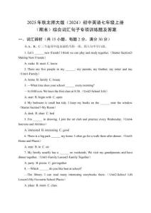 2025年秋北師大版（2024）初中英語(yǔ)七年級(jí)上冊(cè)（期末）綜合詞匯句子專項(xiàng)訓(xùn)練題及答案