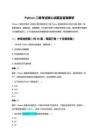 Python二級考試核心試題及答案解析