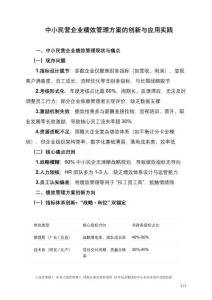 中小民營企業績效管理方案的創新與應用實踐
