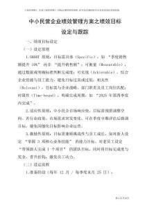 中小民營企業績效管理方案之績效目標設定與跟蹤