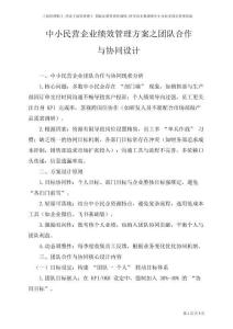 中小民營企業績效管理方案之團隊合作與協同設計