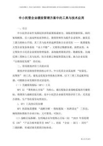 中小民營企業績效管理方案中的工具與技術應用