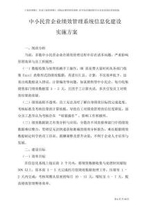 中小民營企業(yè)績效管理系統(tǒng)信息化建設(shè)實(shí)施方案