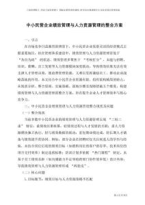 中小民營企業(yè)績效管理與人力資源管理整合方案