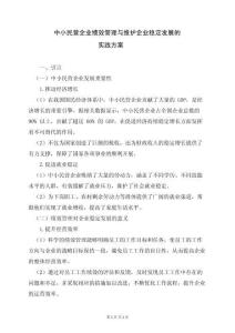 中小民營企業(yè)績效管理與維護企業(yè)穩(wěn)定發(fā)展的實踐方案