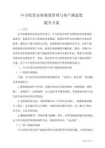 中小民營企業(yè)績效管理與客戶滿意度的提升方案