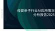 2025母嬰親子行業(yè)AI應(yīng)用情況分析報告