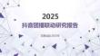 2025抖音團(tuán)播聯(lián)動(dòng)研究報(bào)告