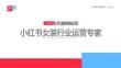 小紅書種草學(xué)：2025小紅書電商雙11-女裝行業(yè)運(yùn)營指南