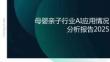 2025母嬰親子行業(yè)AI應(yīng)用情況分析報告