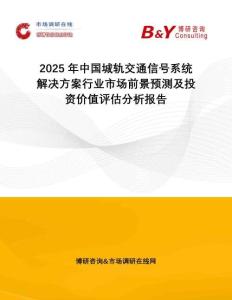 2025年中國城軌交通信號(hào)系統(tǒng)解決方案行業(yè)市場(chǎng)前景預(yù)測(cè)及投資價(jià)值評(píng)估分析報(bào)告