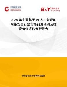 2025年中國基于AI人工智能的網(wǎng)絡(luò)安全行業(yè)市場前景預(yù)測及投資價值評估分析報告