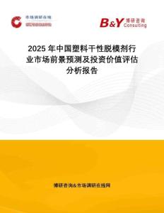 2025年中國(guó)塑料干性脫模劑行業(yè)市場(chǎng)前景預(yù)測(cè)及投資價(jià)值評(píng)估分析報(bào)告