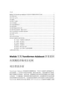 Matlab實現(xiàn)Transformer-Adaboost多變量回歸預(yù)測的詳細項目實例（含完整的程序，GUI設(shè)計和代碼詳解）
