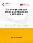 2025年中國(guó)塑料粘接型工業(yè)用瞬干膠行業(yè)市場(chǎng)前景預(yù)測(cè)及投資價(jià)值評(píng)估分析報(bào)告