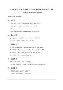 2025-2026學(xué)年人教版（2024）初中英語(yǔ)七年級(jí)上冊(cè)（全冊(cè)）每課知識(shí)點(diǎn)歸納