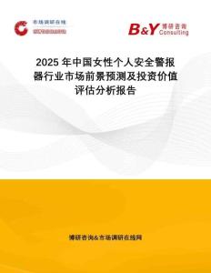 2025年中國女性個人安全警報器行業(yè)市場前景預(yù)測及投資價值評估分析報告