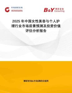 2025年中國女性美容與個人護理行業(yè)市場前景預(yù)測及投資價值評估分析報告
