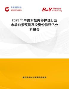 2025年中國女性胸部護理行業(yè)市場前景預(yù)測及投資價值評估分析報告