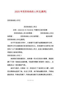 2025年形形色色的人作文[通用]