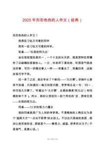 2025年形形色色的人作文（經典）