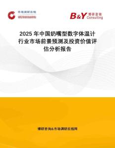 2025年中國(guó)奶嘴型數(shù)字體溫計(jì)行業(yè)市場(chǎng)前景預(yù)測(cè)及投資價(jià)值評(píng)估分析報(bào)告