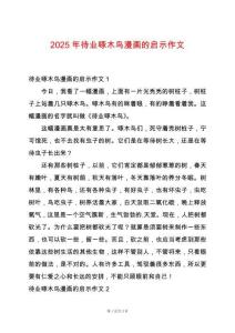 2025年待業(yè)啄木鳥漫畫的啟示作文