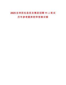 2025吉林撫松縣撫發(fā)集團(tuán)招聘11人筆試歷年參考題庫附帶答案詳解