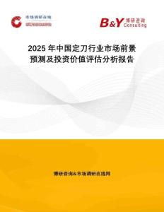 2025年中國(guó)定刀行業(yè)市場(chǎng)前景預(yù)測(cè)及投資價(jià)值評(píng)估分析報(bào)告