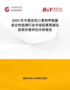2025年中國定性口罩和呼吸器適合性檢測行業(yè)市場前景預測及投資價值評估分析報告
