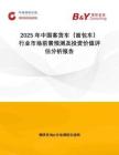 2025年中國(guó)客貨車（面包車）行業(yè)市場(chǎng)前景預(yù)測(cè)及投資價(jià)值評(píng)估分析報(bào)告